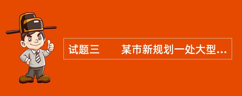 试题三　　某市新规划一处大型居住片区，拟建城市主、次干路及地铁线路服务于该片区（车站位置如图1-8-2所示）。居住区内的路网系统相对独立，在城市交通性主干道的北侧配套规划一个大型超市。[2006年真题