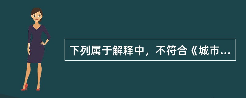 下列属于解释中，不符合《城市规划基本术语标准》的是（　）。