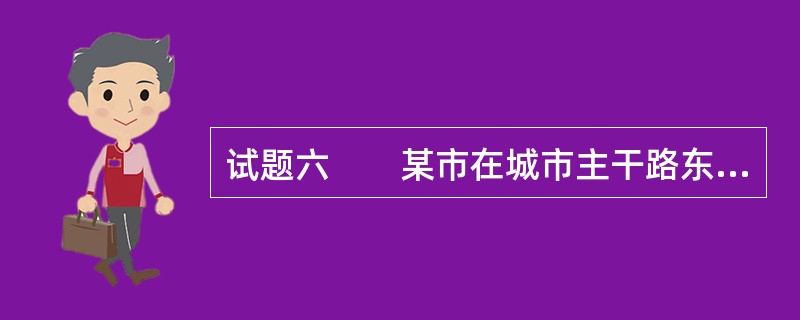 试题六　　某市在城市主干路东侧一块平坦的空地上，拟建一个小区，规划实施方案见示意图。 [2004年真题]<br /><img border="0" style=&