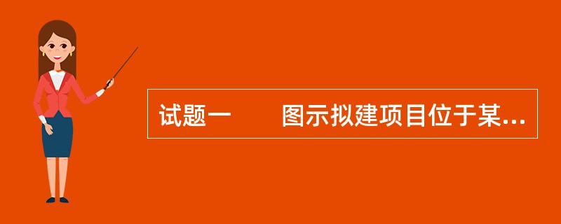 试题一　　图示拟建项目位于某市风貌建筑保护街区内的城市次干道与城市支路的交口处，总用地面积为2016m2，用地性质为办公建筑，除按有关规范规定要求外，还提出以下规划条件，即：建筑限高12m，容积率不大