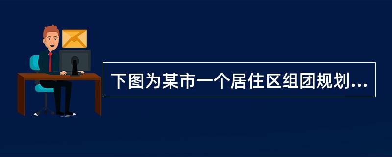 下图为某市一个居住区组团规划方案，规划用地9万㎡规划住宅户数800户，人口约3000人。该地块西、北临城市次干路，东、南两侧为支路，地块外西南角为现状行政办公用地，根据当地规划条件要求，住宅建筑均为5