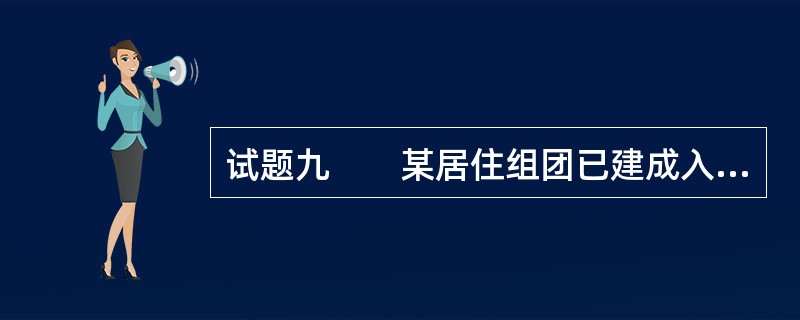 试题九　　某居住组团已建成入住，现状示意图如图1-6-10所示。[2002年真题]<br /><img border="0" src="https://