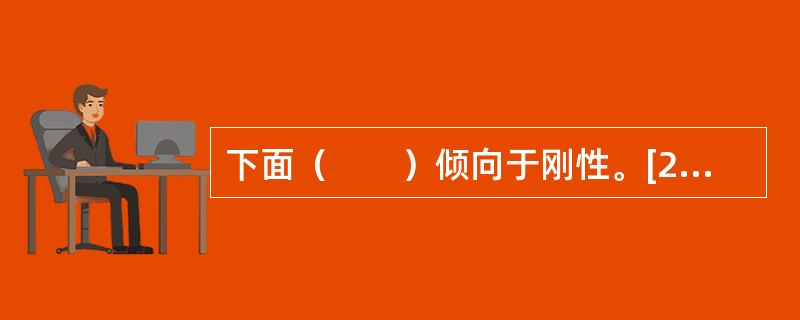 下面（　　）倾向于刚性。[2010年真题]