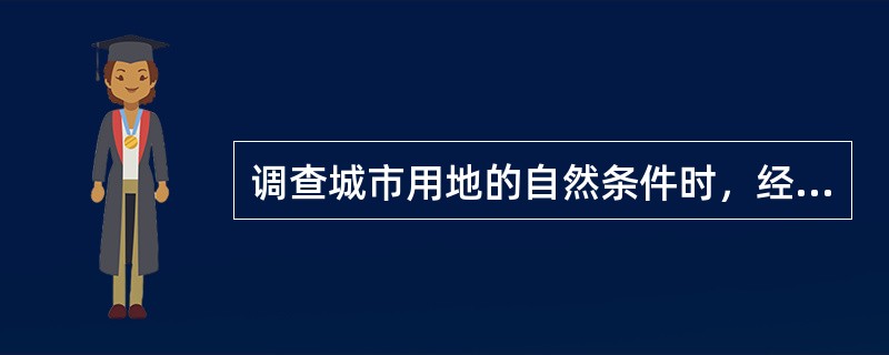 调查城市用地的自然条件时，经常采用的方法包括（　）。</p>