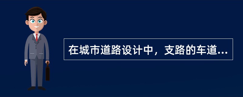 在城市道路设计中，支路的车道宽度一般不小于（　）米。</p>