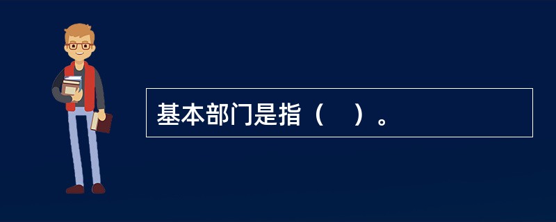 基本部门是指（　）。