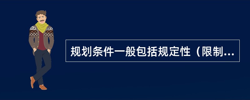 规划条件一般包括规定性（限制性）和指导性条件。其中属于规定性条件的有（　）。