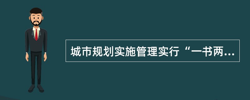 城市规划实施管理实行“一书两证”制度，“一书”是建设项目选址意见书，“两证”是（　）。