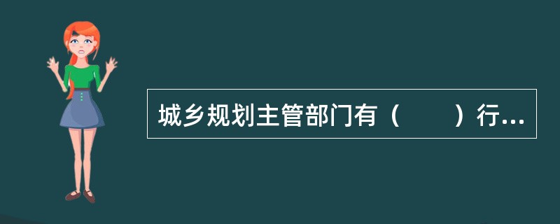 城乡规划主管部门有（　　）行为的，由本级人民政府、上级人民政府城乡规划主管部门或者监察机关依据其职权责令改正，通报批评。