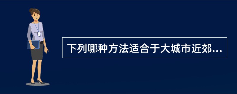 下列哪种方法适合于大城市近郊的小城镇人口规模预测？（　）