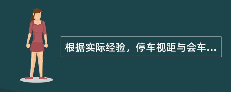 根据实际经验，停车视距与会车视距的比值一般为（　）。