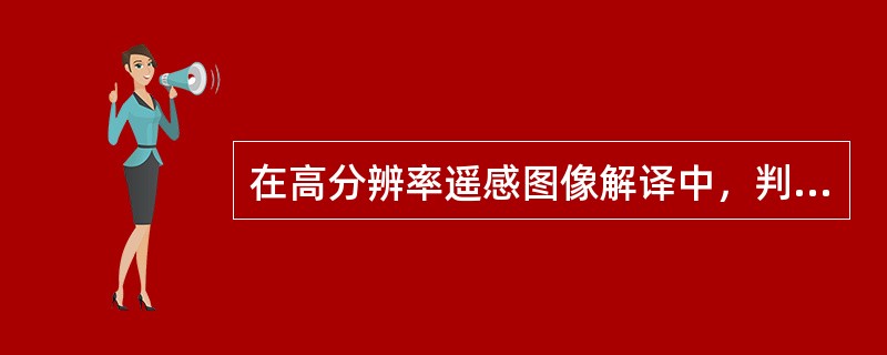 在高分辨率遥感图像解译中，判读建筑物高度的根据是（　　）。