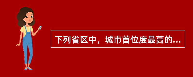 下列省区中，城市首位度最高的是（　）。
