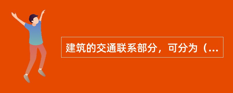 建筑的交通联系部分，可分为（　　）。