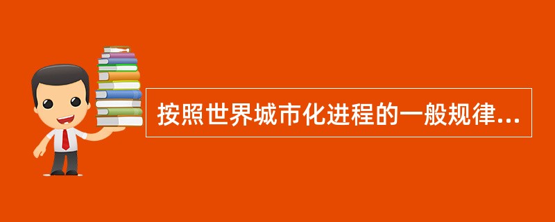 按照世界城市化进程的一般规律，当城市化率超过50%时，城市化速度呈现下列哪种特征？（　　）