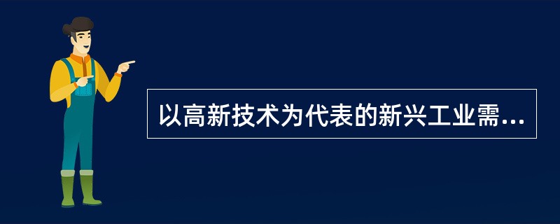 以高新技术为代表的新兴工业需要接近（　）地区进行布局。