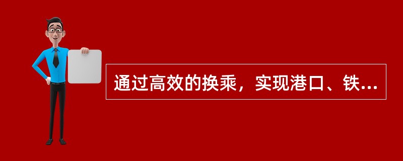 通过高效的换乘，实现港口、铁路客站、长途汽车站、机场与城市交通方便地衔接的交通枢纽是（　　）。