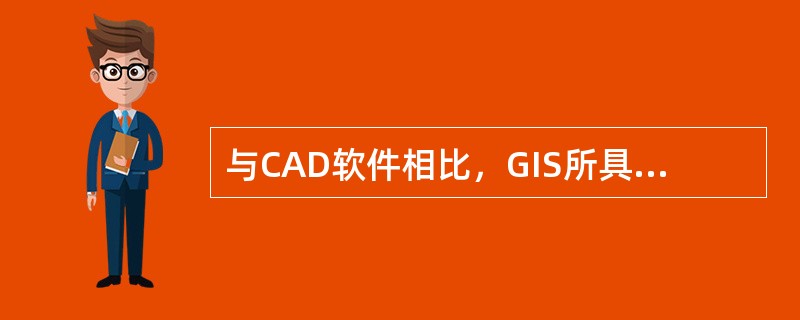 与CAD软件相比，GIS所具有的主要优势是（　　）。