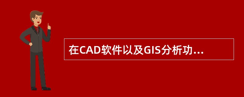 在CAD软件以及GIS分析功能的支撑下，进行城市规划设计工作的城市规划信息系化涉及的技术内容是（　　）。