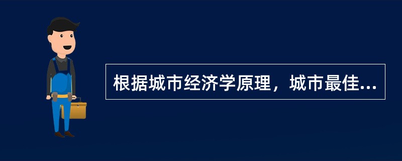 根据城市经济学原理，城市最佳规模是指（　　）。[2011年真题]