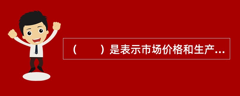 （　　）是表示市场价格和生产者所愿意供给的物品数量之间的关系。