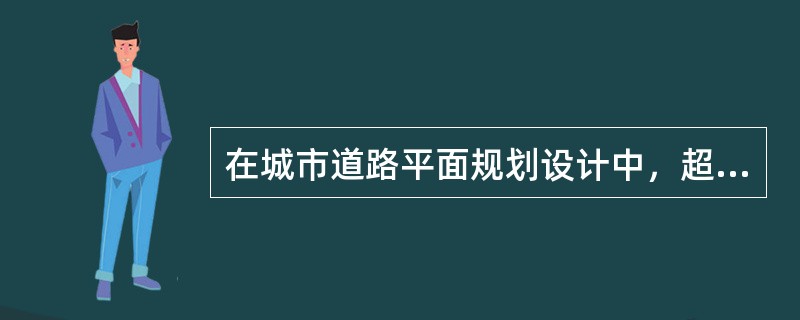 在城市道路平面规划设计中，超高缓和段的长度不宜过短，否则车辆行驶时会发生侧向摆动，行车不十分稳定。一般情况下，超高缓和段长度最好不小于（　　）m。