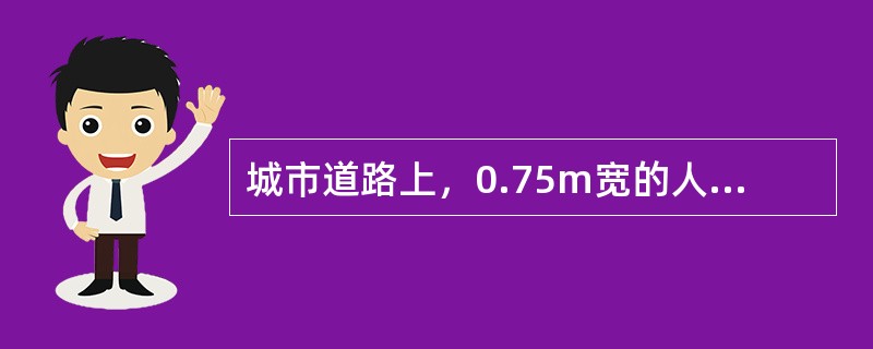 城市道路上，0.75m宽的人行带，其最大通行能力为（　）人/h。