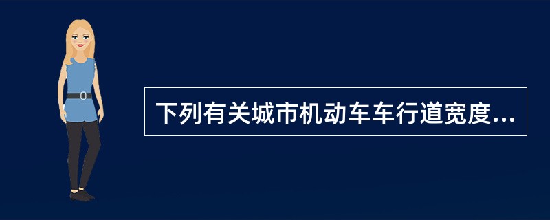 下列有关城市机动车车行道宽度的表述，哪项是正确的？（　　）