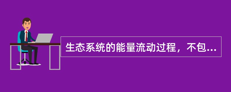 生态系统的能量流动过程，不包括（　）。</p>