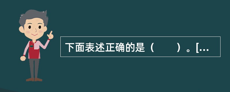 下面表述正确的是（　　）。[2010年真题]