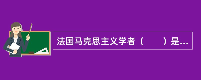 法国马克思主义学者（　　）是城市空间政治经济学理论分析的创始人。