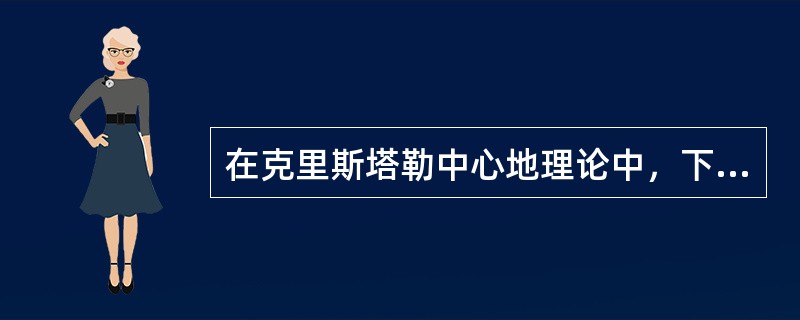 在克里斯塔勒中心地理论中，下列哪项不属于支配中心地体系形成的原则？（）。