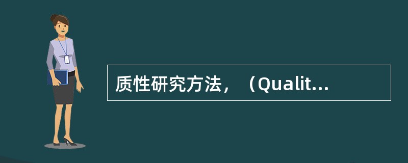 质性研究方法，（QualitativeResearch)是近年新兴起的非常重要的社会调查方法。下列有关质性研究方法的描述中，哪项是正确的？（）。