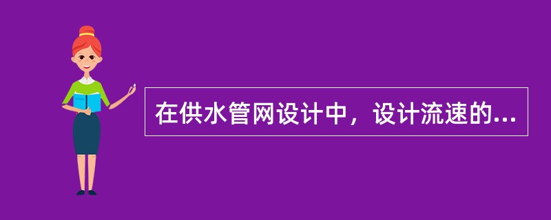 在供水管网设计中，设计流速的确定主要应考虑下列哪些因素？（）。