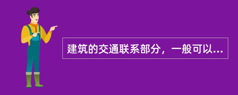 建筑的交通联系部分，一般可以分为（　　）基本空间形式。