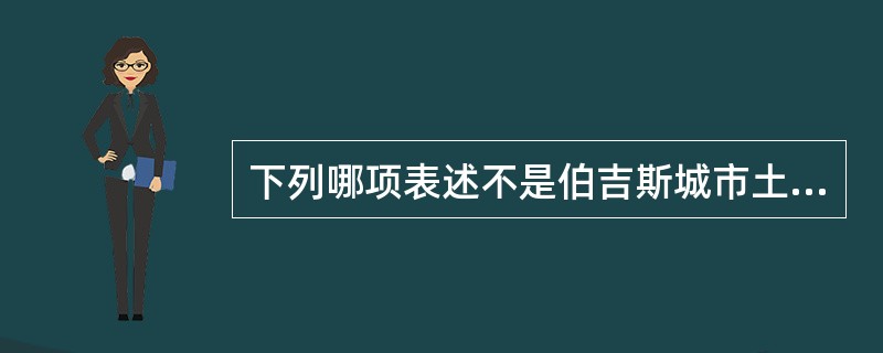 下列哪项表述不是伯吉斯城市土地利用同心圆模型的特征？（　　）[2013年真题]