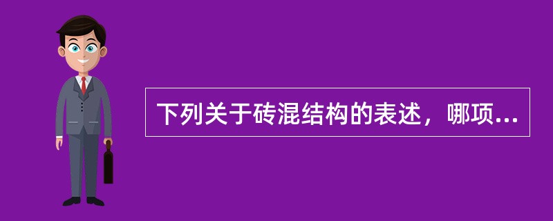 下列关于砖混结构的表述，哪项是错误的？（　　）