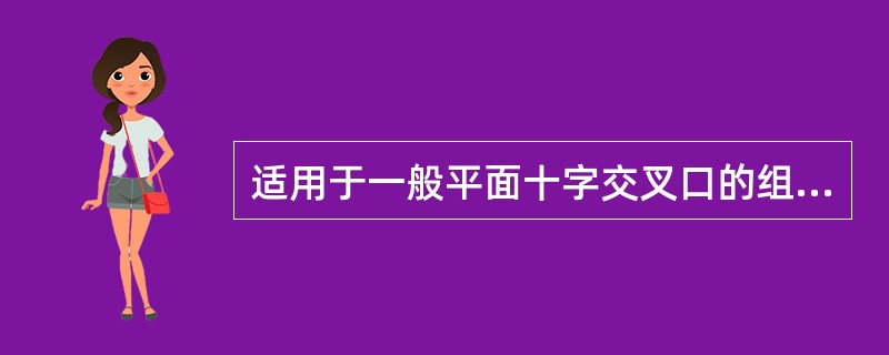 适用于一般平面十字交叉口的组织方式是（　　）。