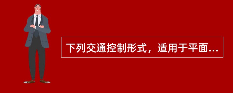 下列交通控制形式，适用于平面交叉口交通控制的是（　　）。[2011年真题]