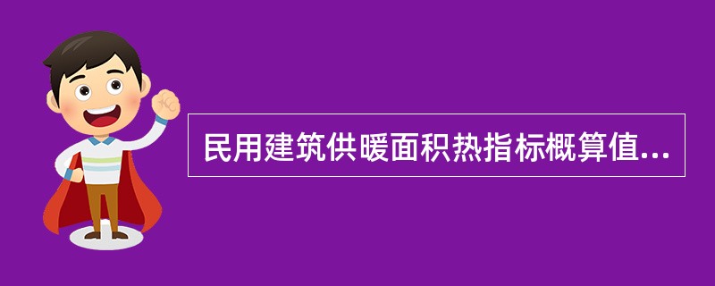 民用建筑供暖面积热指标概算值中，图书馆的单位面积热指标为（　　）W/m2。