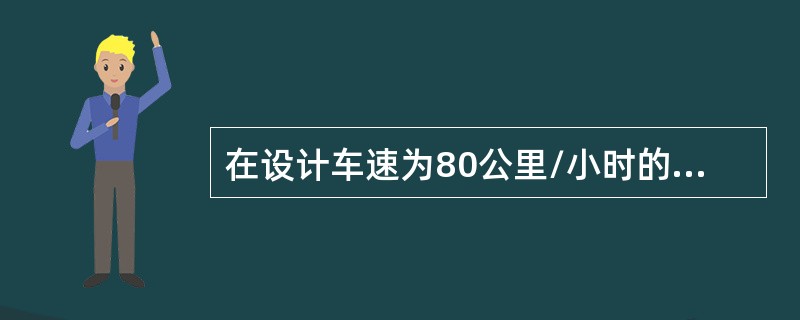 在设计车速为80公里/小时的城市快速路上，设置互通式立交的最小净距为（　　）米。[2013年真题]