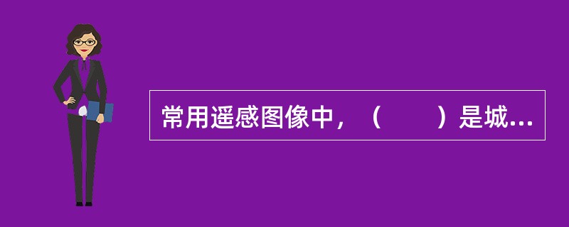 常用遥感图像中，（　　）是城市遥感最常用的信息。