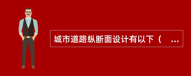 城市道路纵断面设计有以下（　　）项要求。[2010年真题]