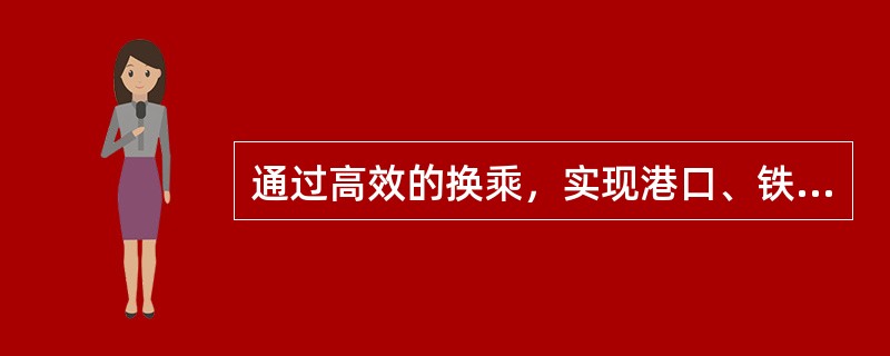 通过高效的换乘，实现港口、铁路客站、长途汽车站、机场与城市交通方便地衔接的交通枢纽是（　　）。