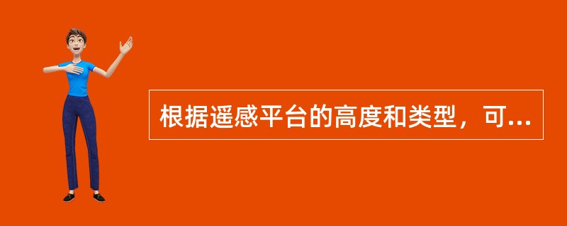 根据遥感平台的高度和类型，可将遥感划分为（　　）。[2010年真题]<br />①航天遥感；②海洋遥感；③航空遥感；④地质遥感；⑤地面遥感
