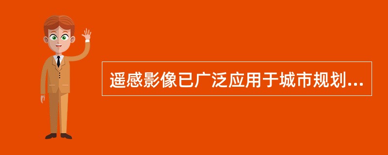 遥感影像已广泛应用于城市规划中，下图最有可能是何种遥感影像？（）。