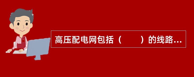 高压配电网包括（　　）的线路和变电所（站）。