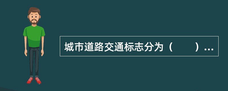 城市道路交通标志分为（　　）类标志。[2010年真题]