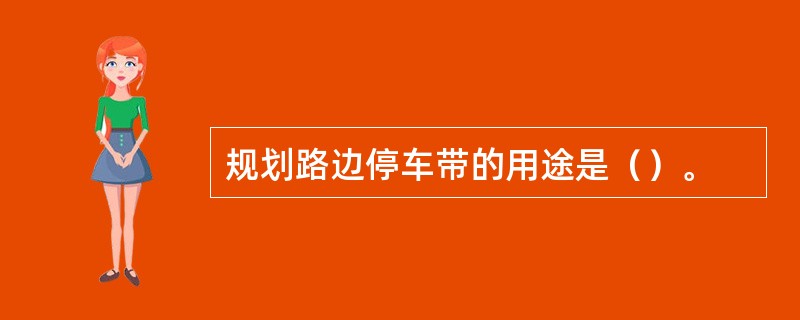 规划路边停车带的用途是（）。