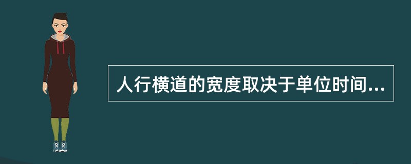 人行横道的宽度取决于单位时间内过路行人的数量及行人过路时信号放行的时间，规范规定最小宽度为（　　）m。